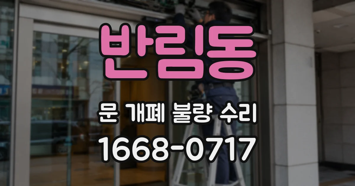 반림동 문 개폐 불량 수리