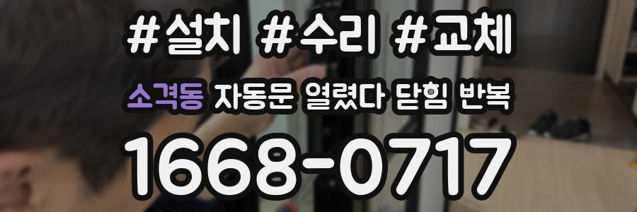 소격동 자동문 열렸다 닫힘 반복 증상은 열림과 닫힘이 연달아 일어나거나, 정지 후 다시 작동하면서 나타납니다.