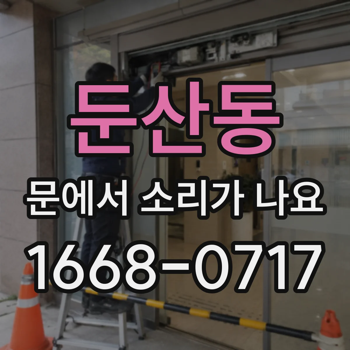 둔산동 문에서 소리가 나요