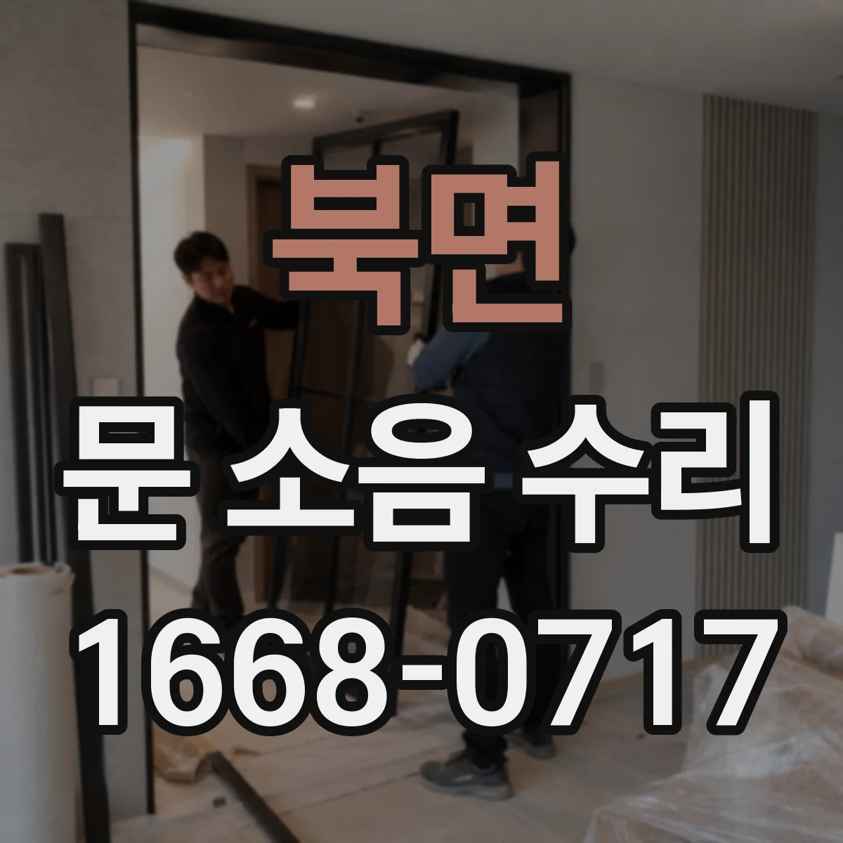 북면 문 소음 수리