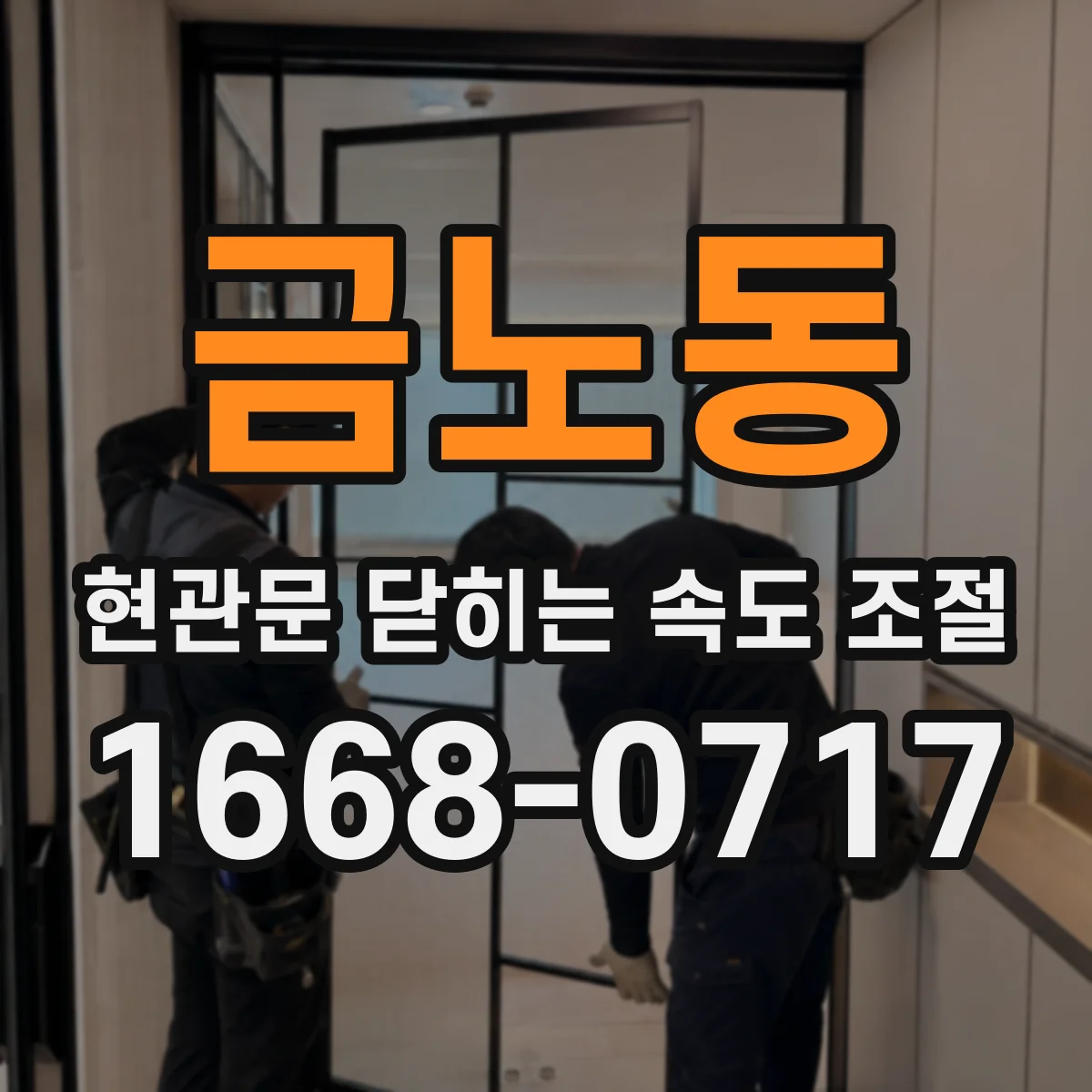 금노동 현관문 닫히는 속도 조절
