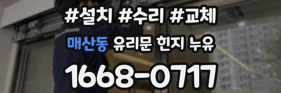 매산동 유리문 힌지 누유