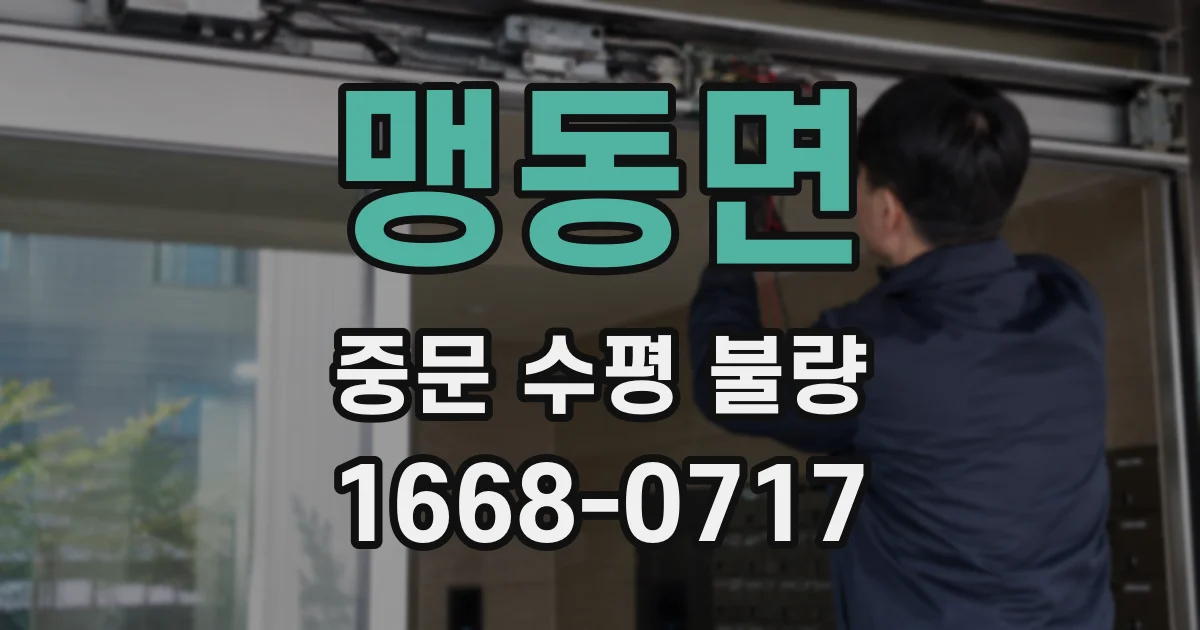 맹동면 중문 수평 불량