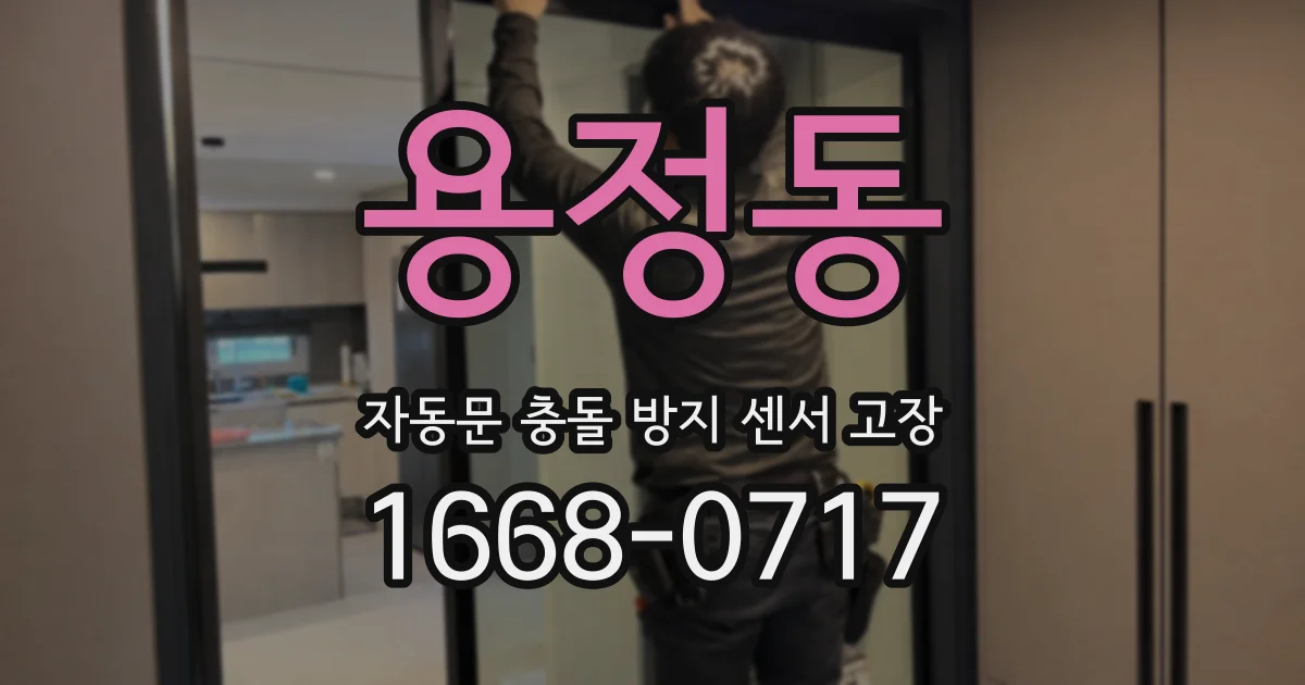 용정동 자동문 충돌 방지 센서 고장