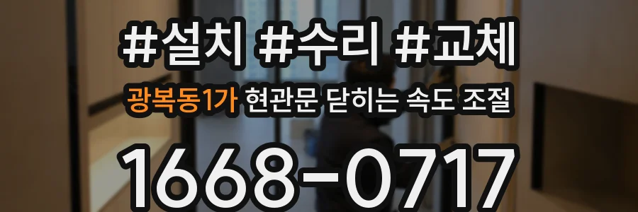 광복동1가 현관문 닫히는 속도 조절
