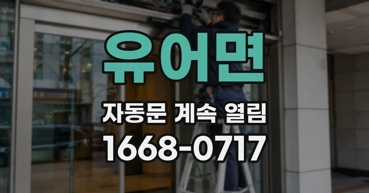 유어면 자동문 계속 열림