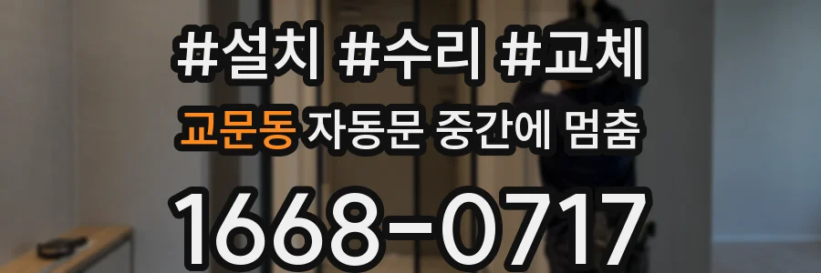 교문동 자동문 중간에 멈춤