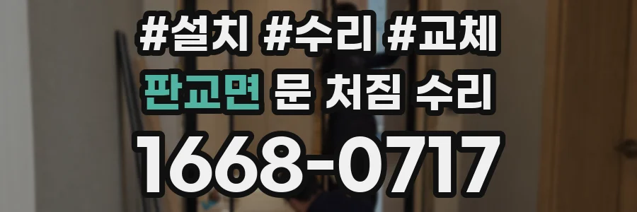 판교면 문 처짐 수리