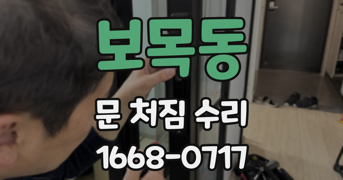보목동 문 처짐 수리