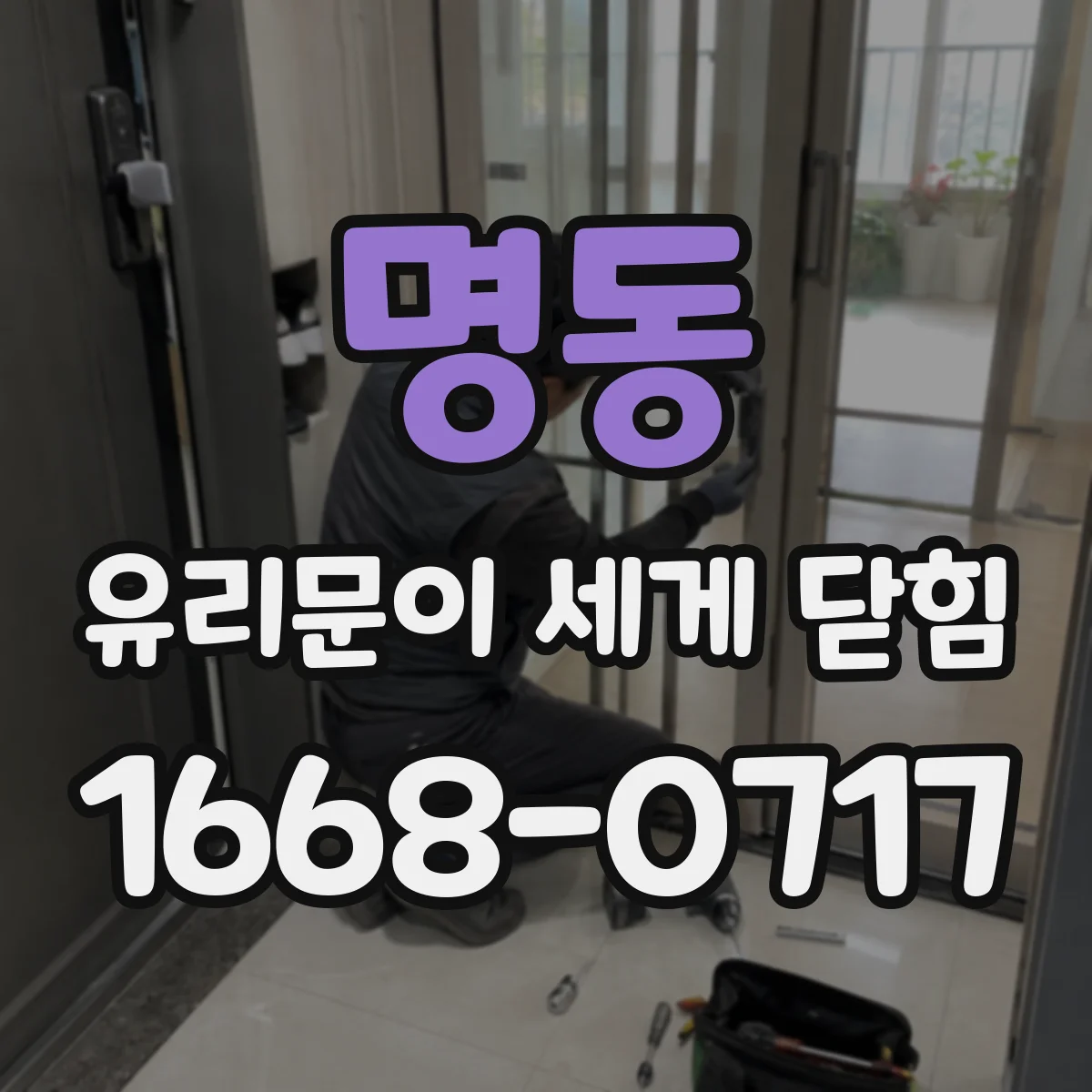 명동 유리문이 세게 닫힘