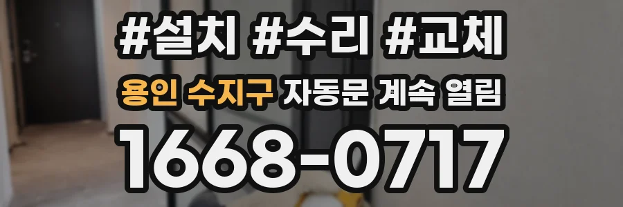 용인 수지구 자동문 계속 열림