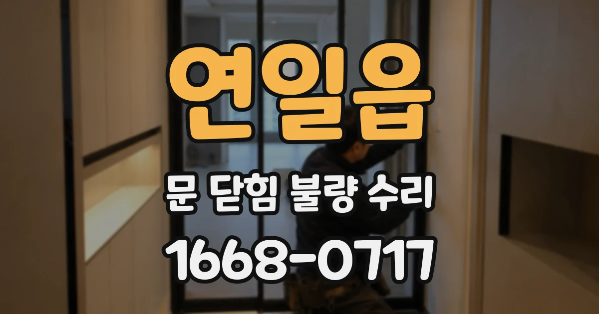 연일읍 문 닫힘 불량 수리