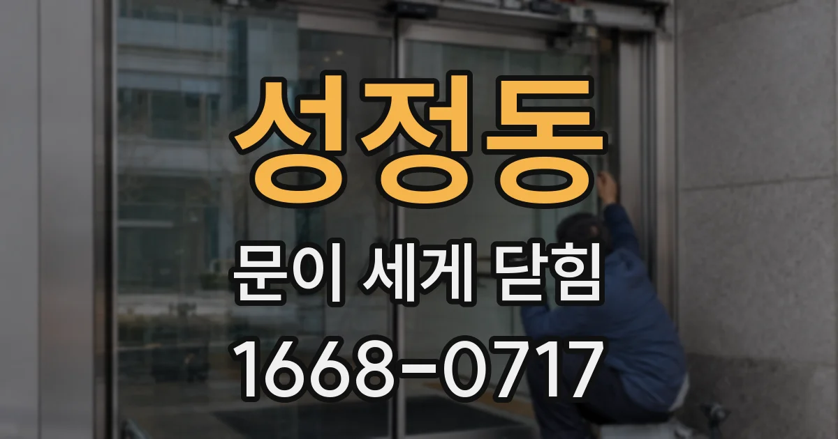 성정동 문이 세게 닫힘