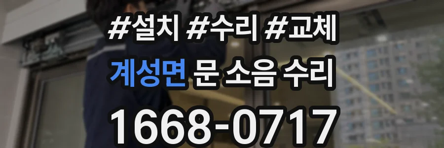 계성면 문 소음 수리