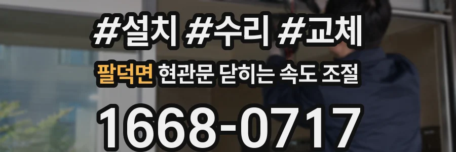 팔덕면 현관문 닫히는 속도 조절