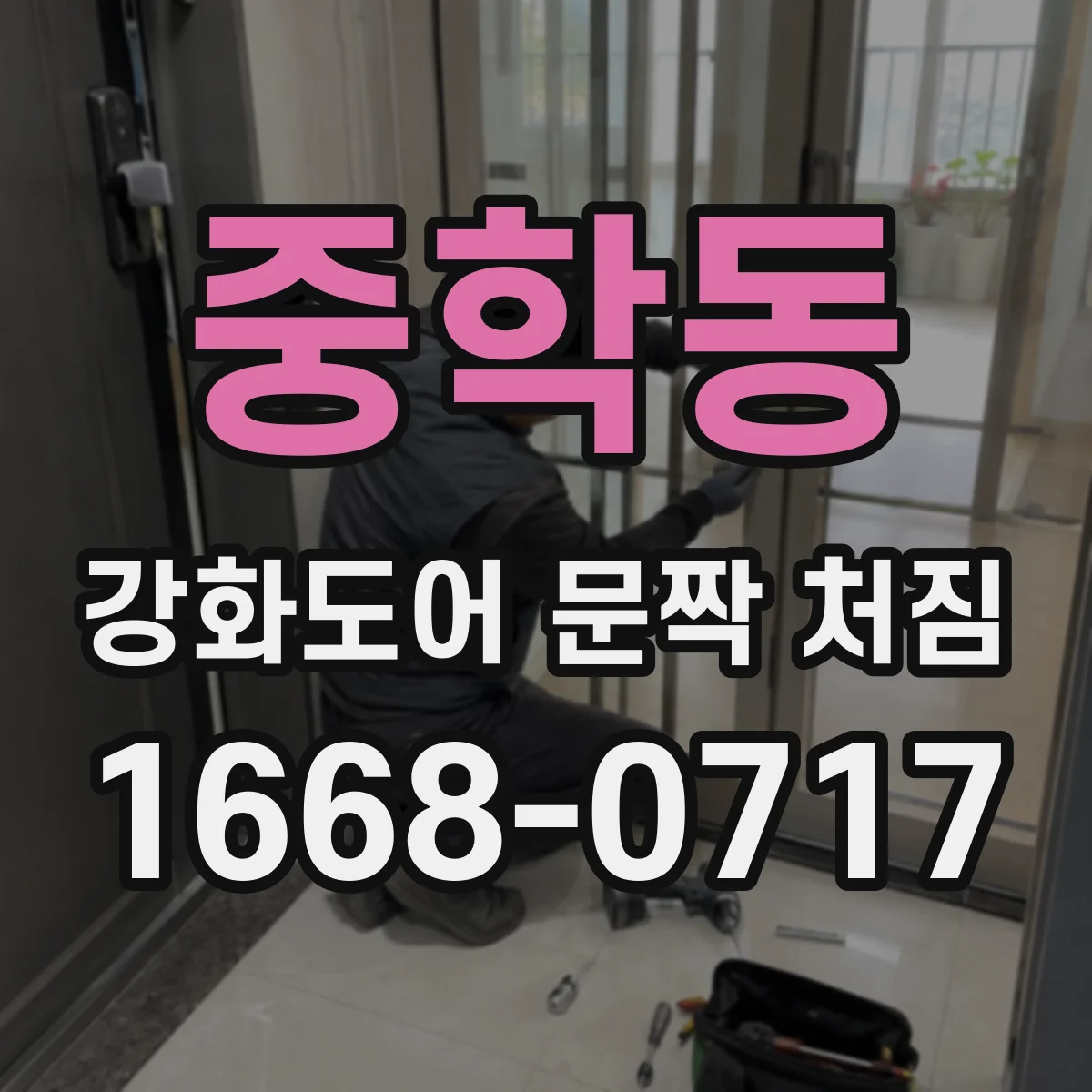 중학동 강화도어 문짝 처짐