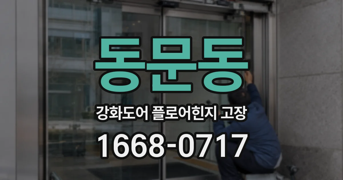 동문동 강화도어 플로어힌지 고장