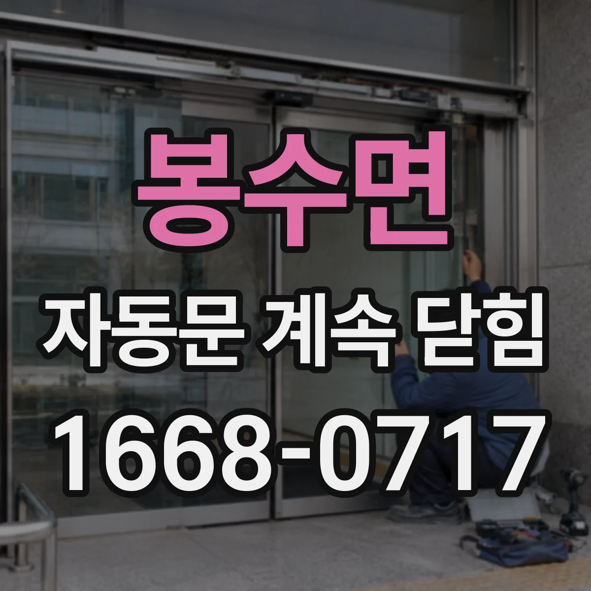 봉수면 자동문 계속 닫힘