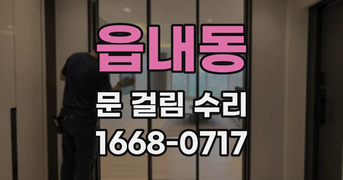 읍내동 문 걸림 수리