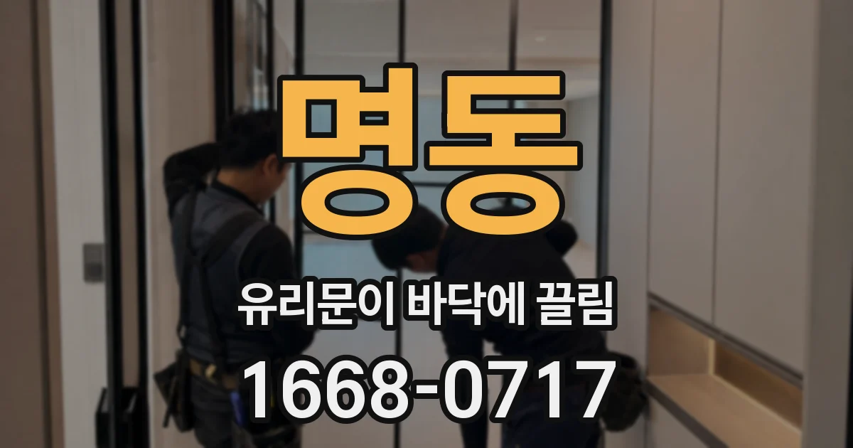 명동 유리문이 바닥에 끌림