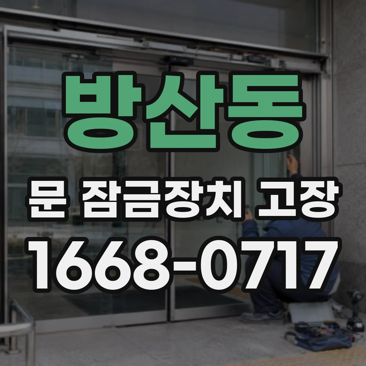 방산동 문 잠금장치 고장