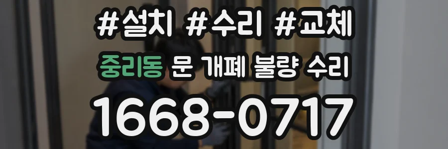 중리동 문 개폐 불량 수리