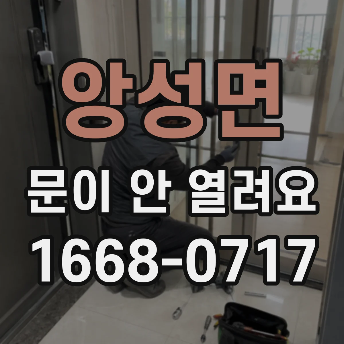 앙성면 문이 안 열려요