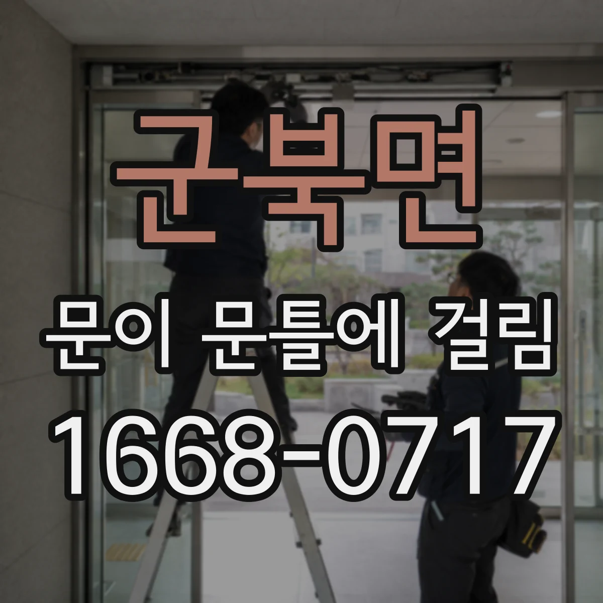 군북면 문이 문틀에 걸림