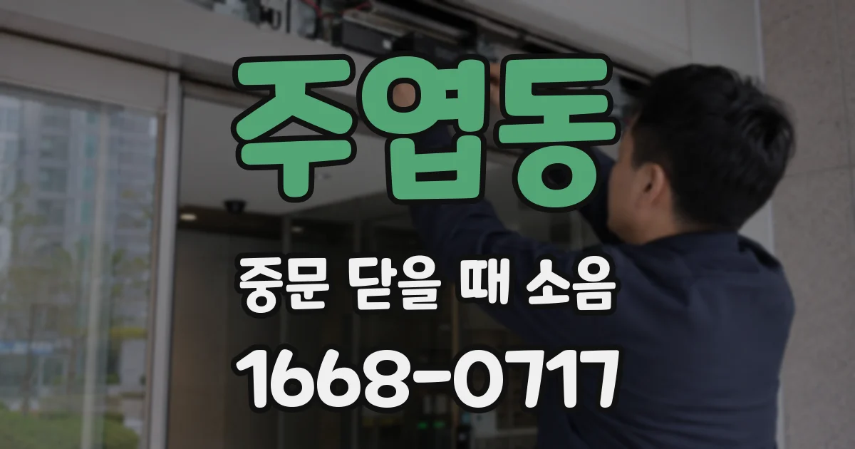 주엽동 중문 닫을 때 소음