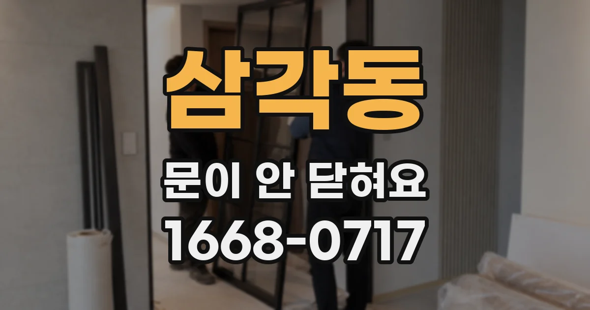 삼각동 문이 안 닫혀요