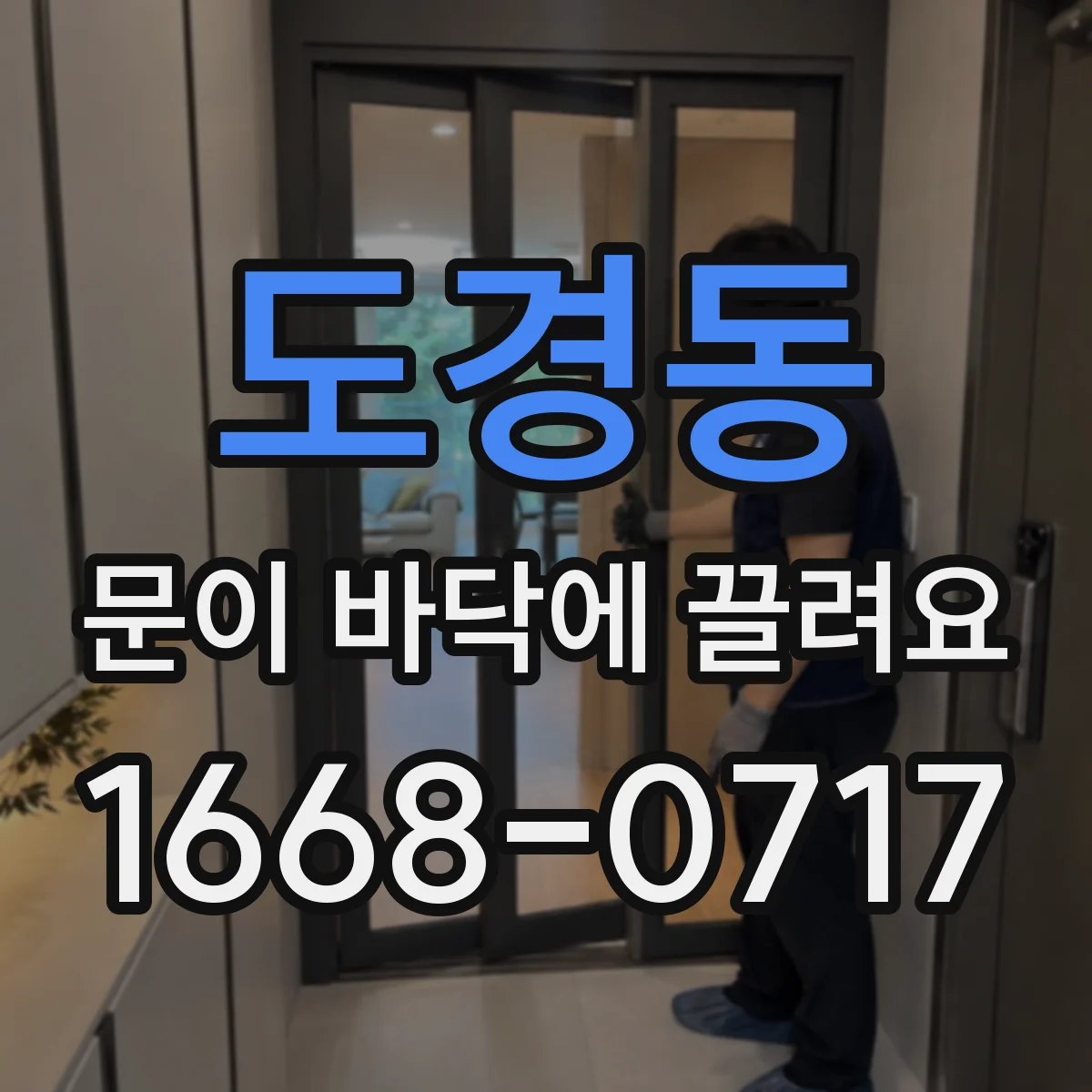 도경동 문이 바닥에 끌려요
