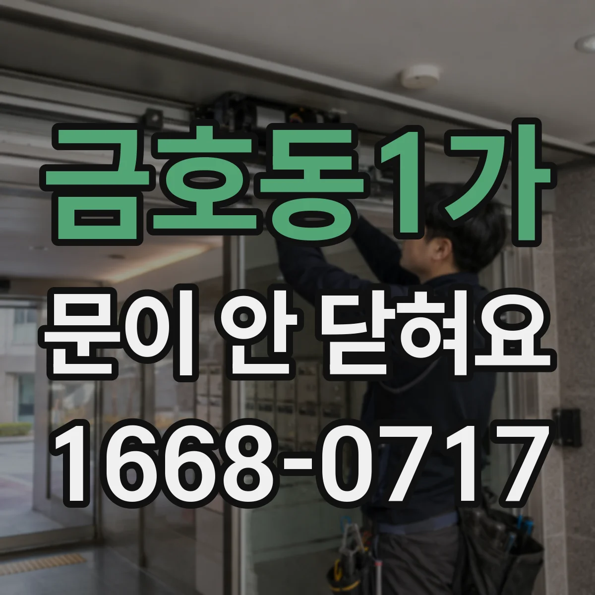 금호동1가 문이 안 닫혀요