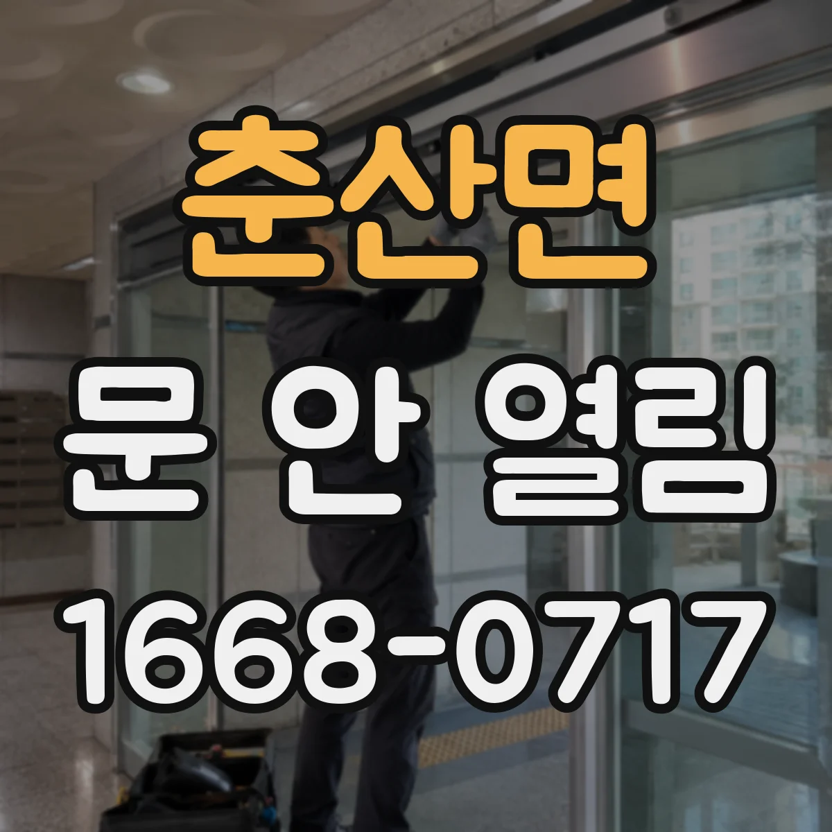 춘산면 문 안 열림