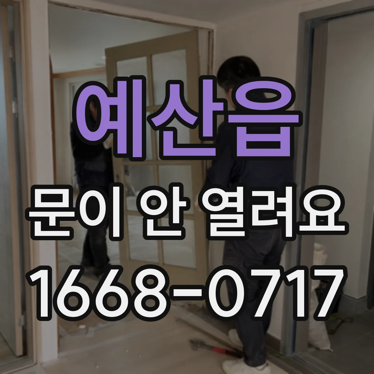 예산읍 문이 안 열려요