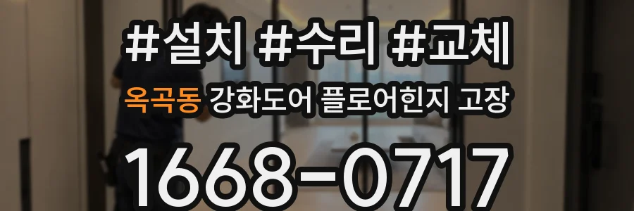 옥곡동 강화도어 플로어힌지 고장