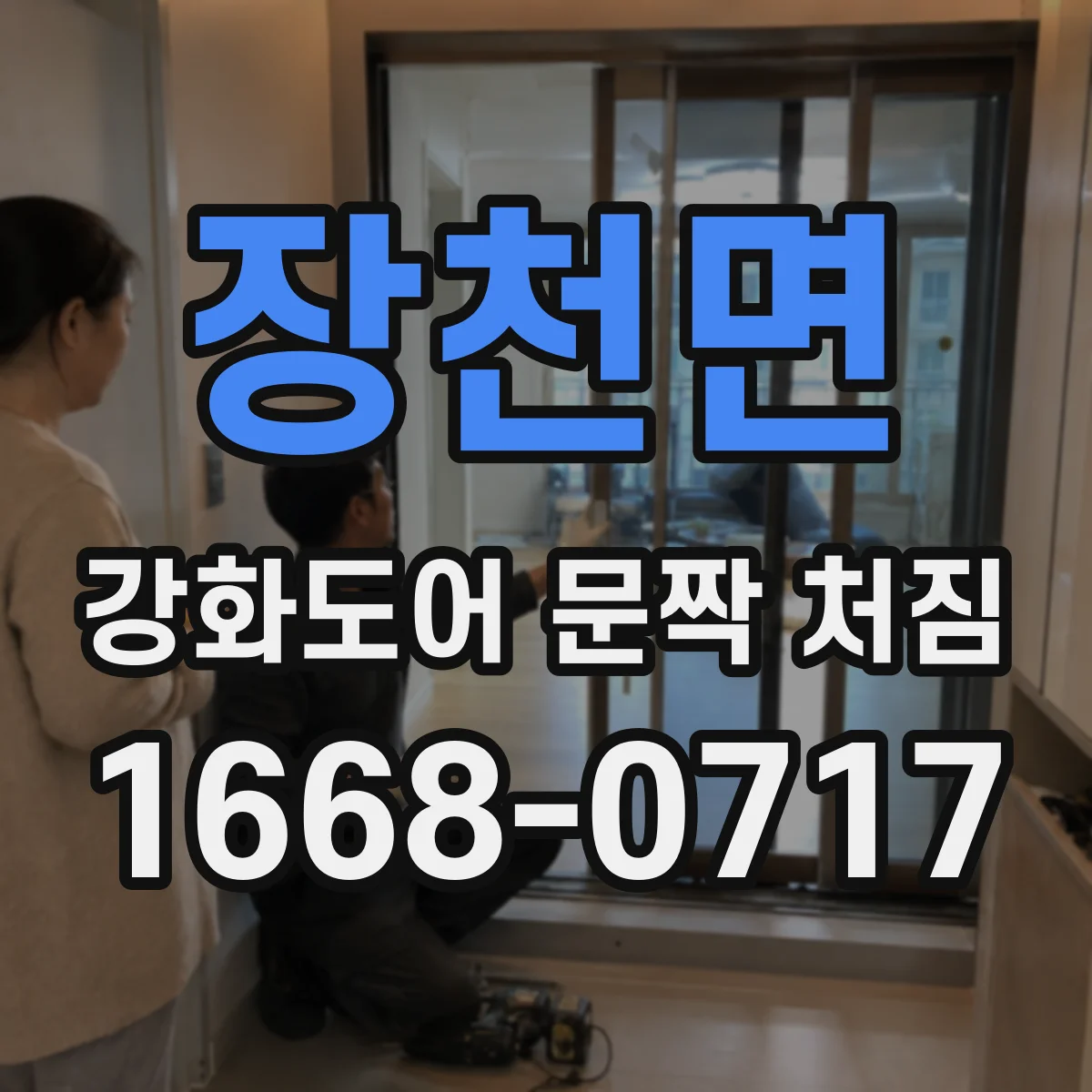 장천면 강화도어 문짝 처짐