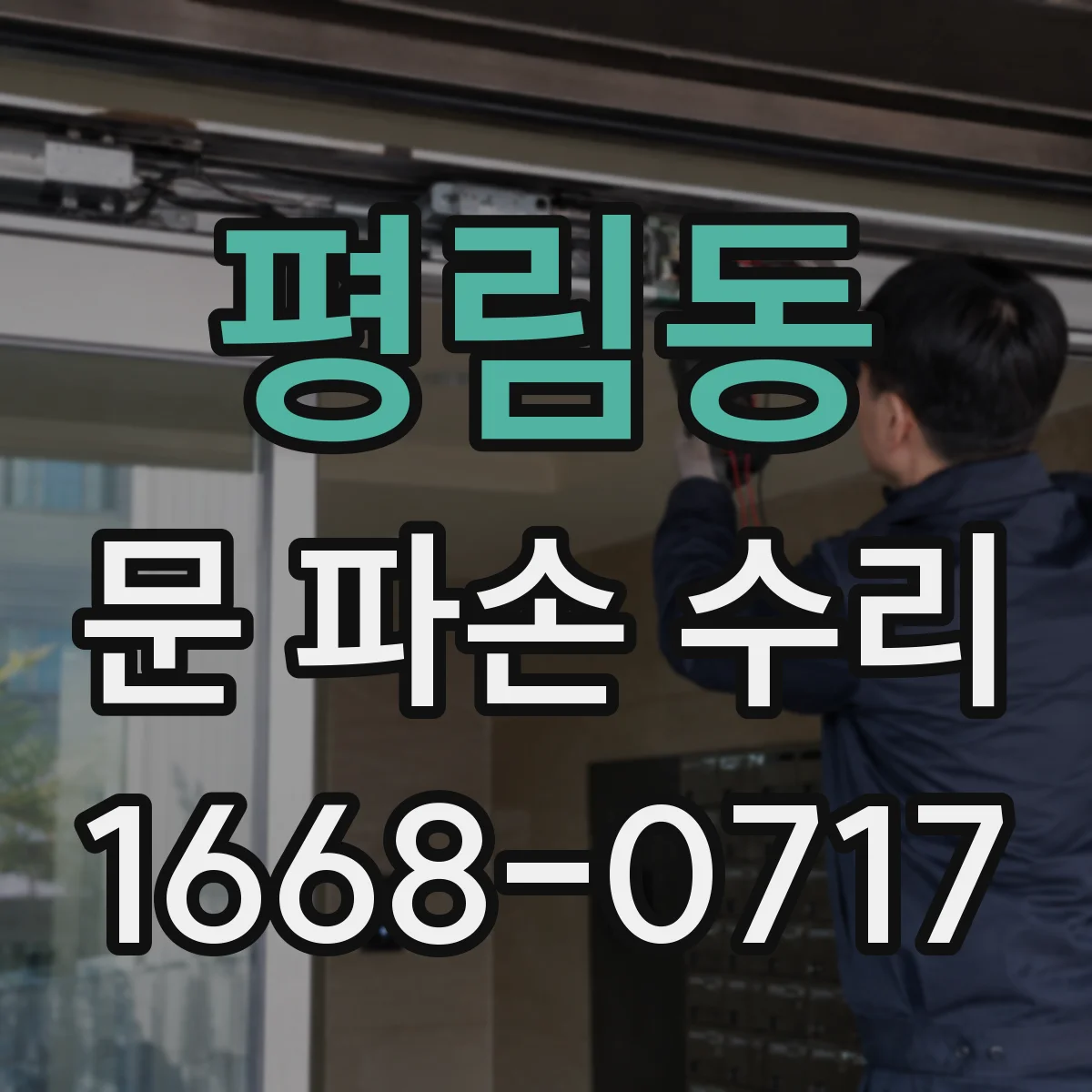 평림동 문 파손 수리