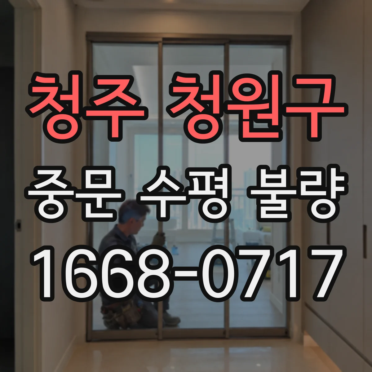 청주 청원구 중문 수평 불량