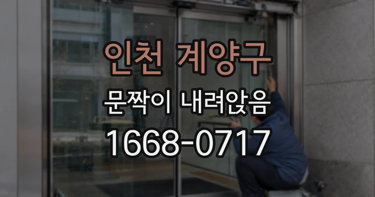 인천 계양구 문짝이 내려앉음