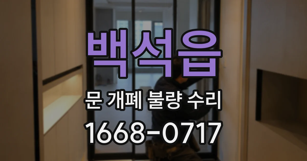 백석읍 문 개폐 불량 수리