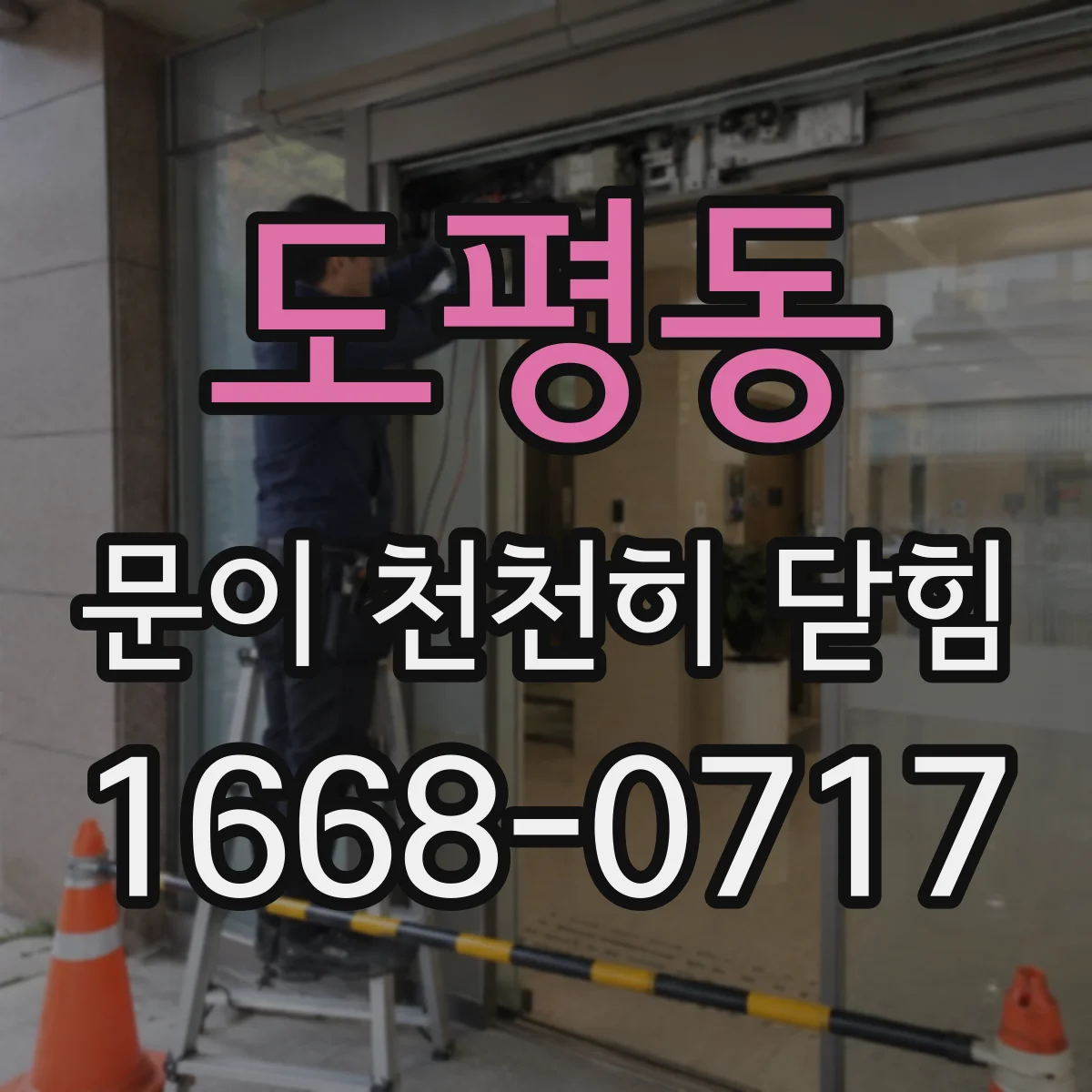 도평동 문이 천천히 닫힘