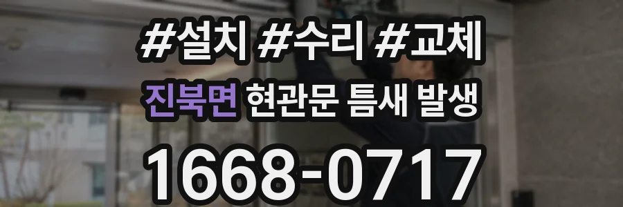 진북면 현관문 틈새 발생