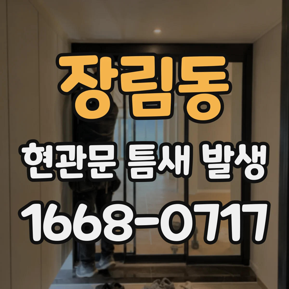 장림동 현관문 틈새 발생