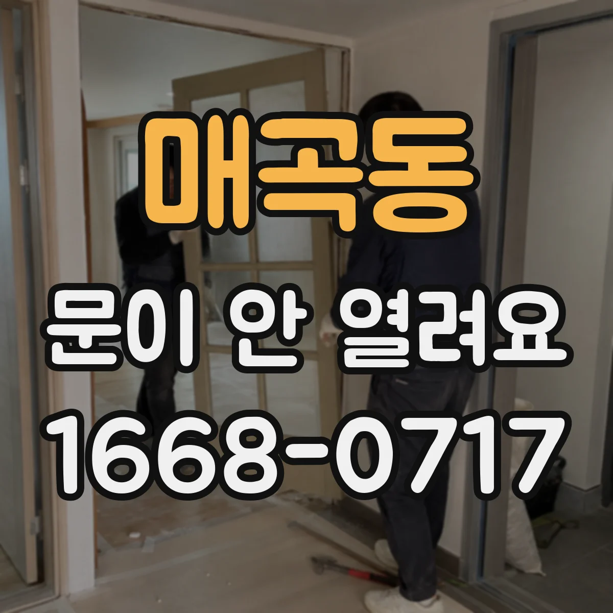 매곡동 문이 안 열려요