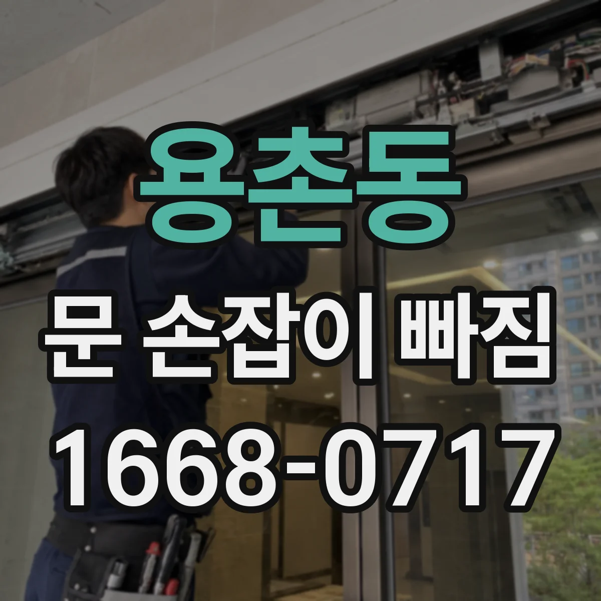 용촌동 문 손잡이 빠짐