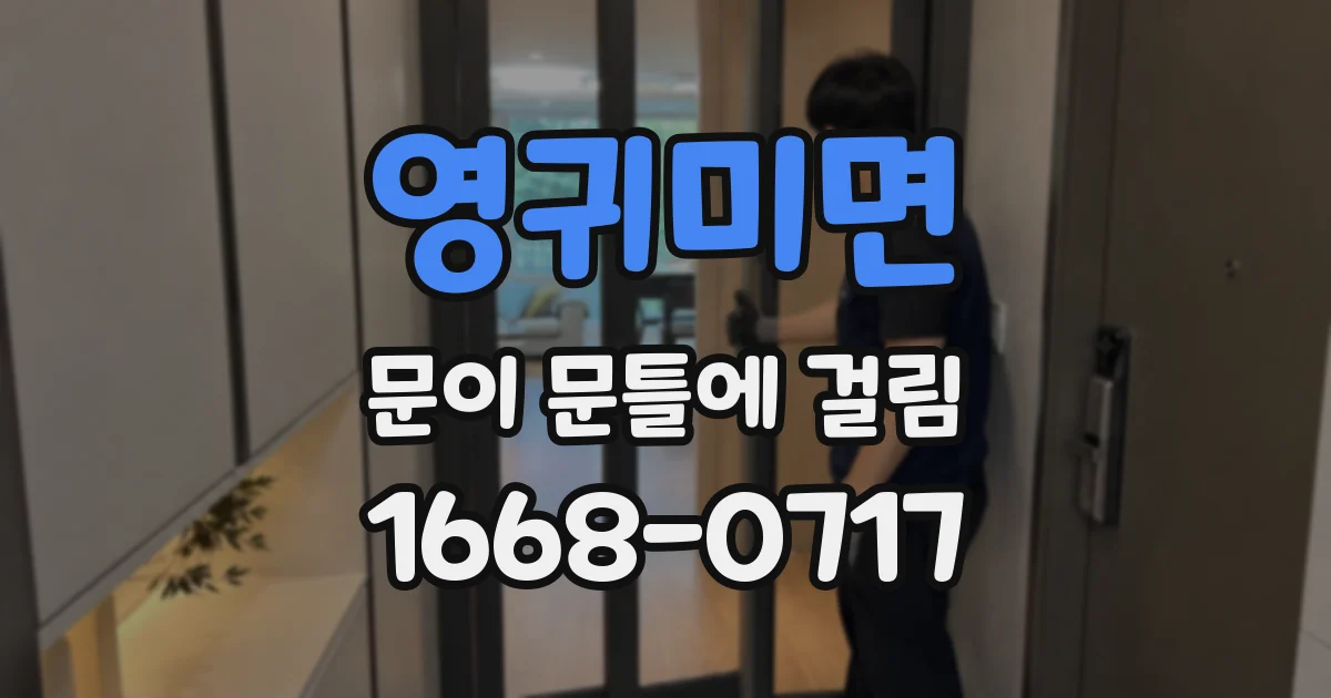 영귀미면 문이 문틀에 걸림