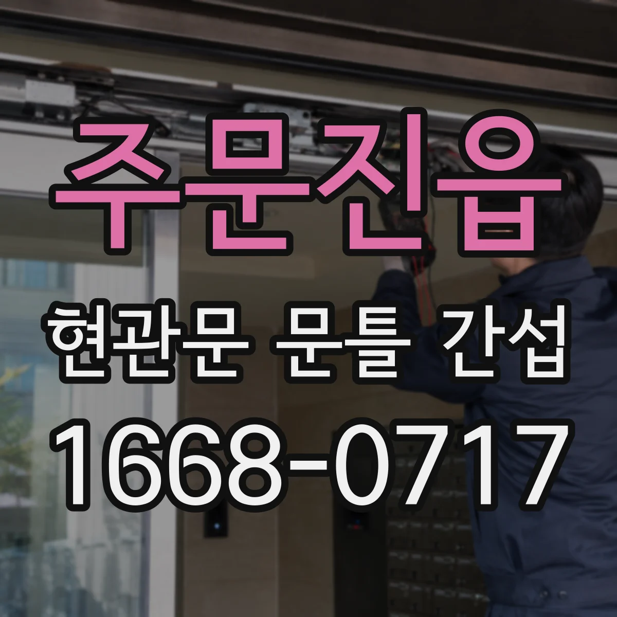 주문진읍 현관문 문틀 간섭