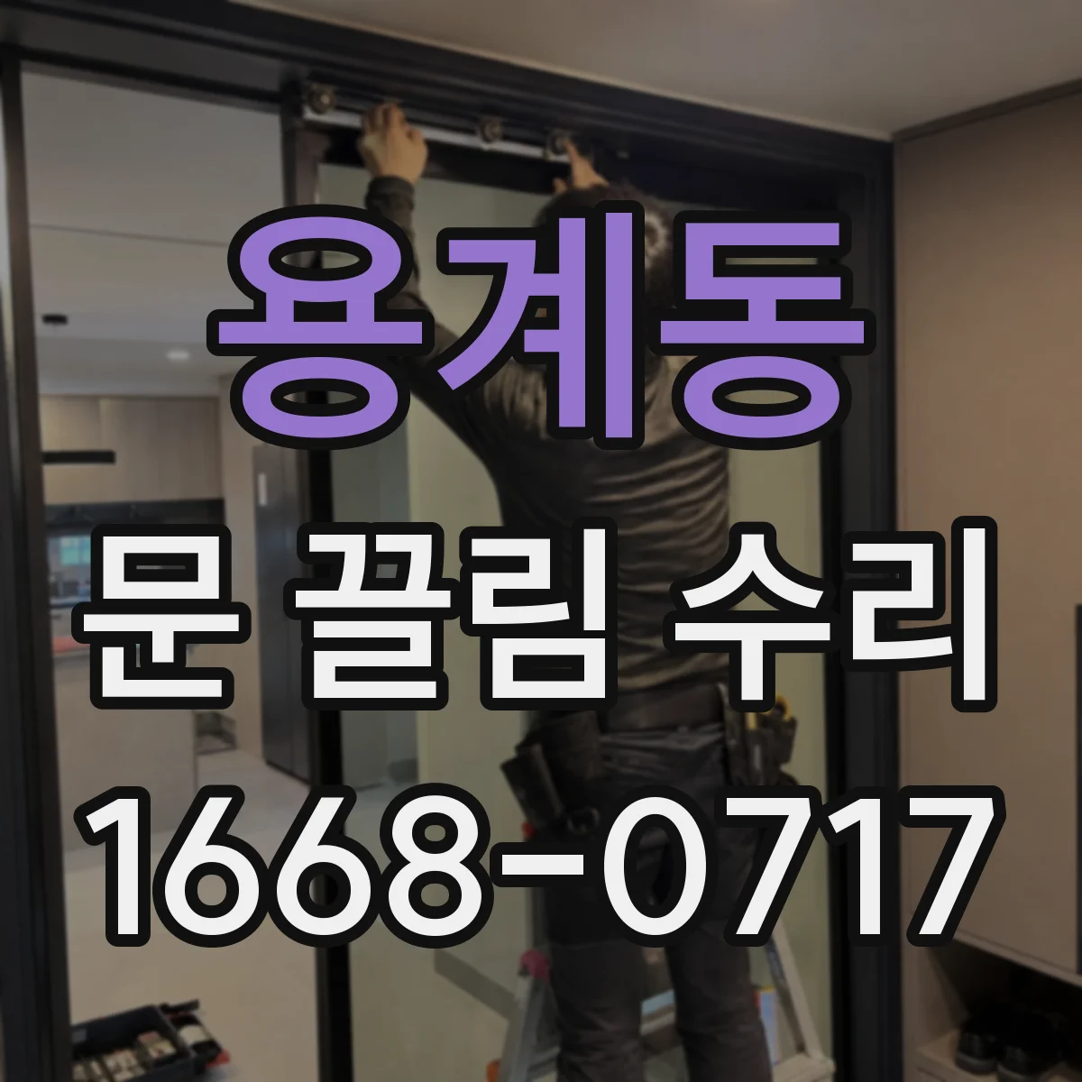 용계동 문 끌림 수리