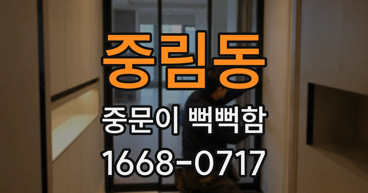 중림동 중문이 뻑뻑함