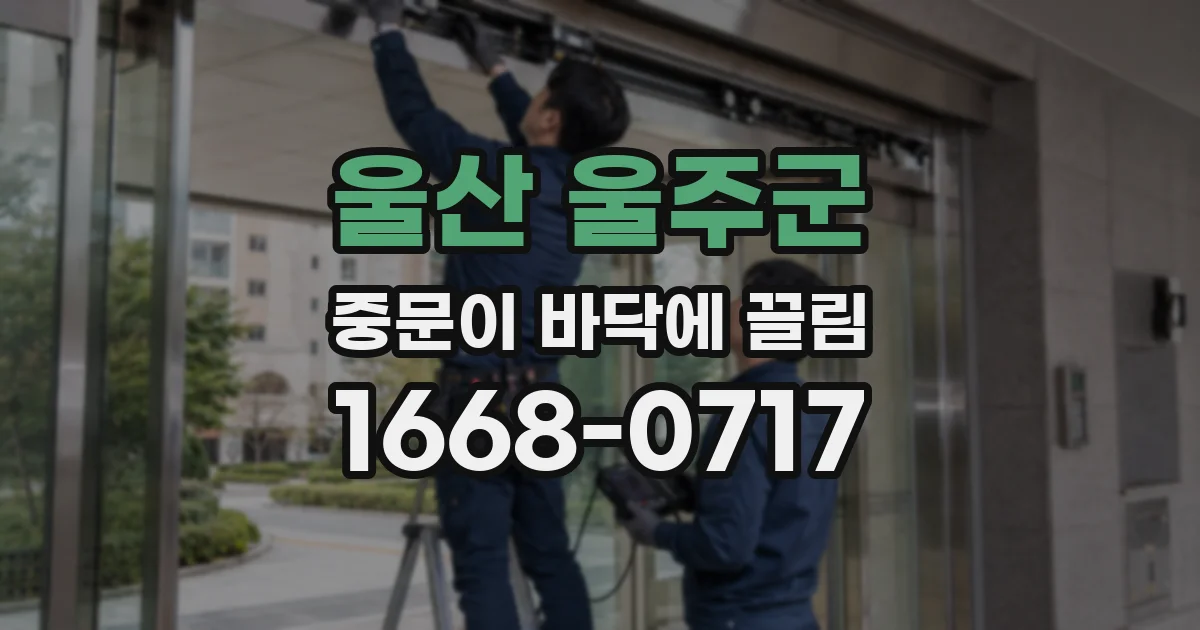 울산 울주군 중문이 바닥에 끌림